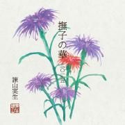 Nadeshiko no Hana (2025)}