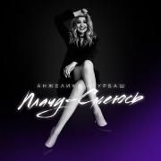 Capa do Single/EP " Плачу - Смеюсь", de Angelica Agurbash