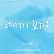 Just Friend (여자사람친구)}
