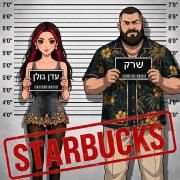 סטארבקס (Starbucks) (part. ShrekDiMC)}