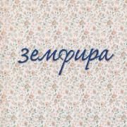 Земфира}