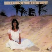 שירי מולדת (Shirey Moledet)