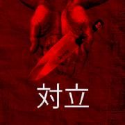 対立