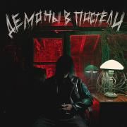 Portada de Álbum " ДЕМОНЫ В ПОСТЕЛИ (DEMONS IN BED)", de 20TOKENS