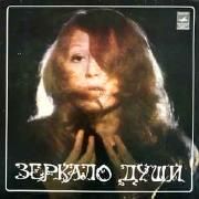 Зеркало Души