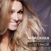 Capa do Álbum "Ты Не Знал Меня Такой", de Angelica Agurbash