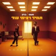 תמיד רציתי עוד (tamid ratziti od)}