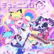 Portada de Sencillo/EP "チューニング (Tuning)", de 無限大みゅーたいぷ (Mugendai Mewtype)