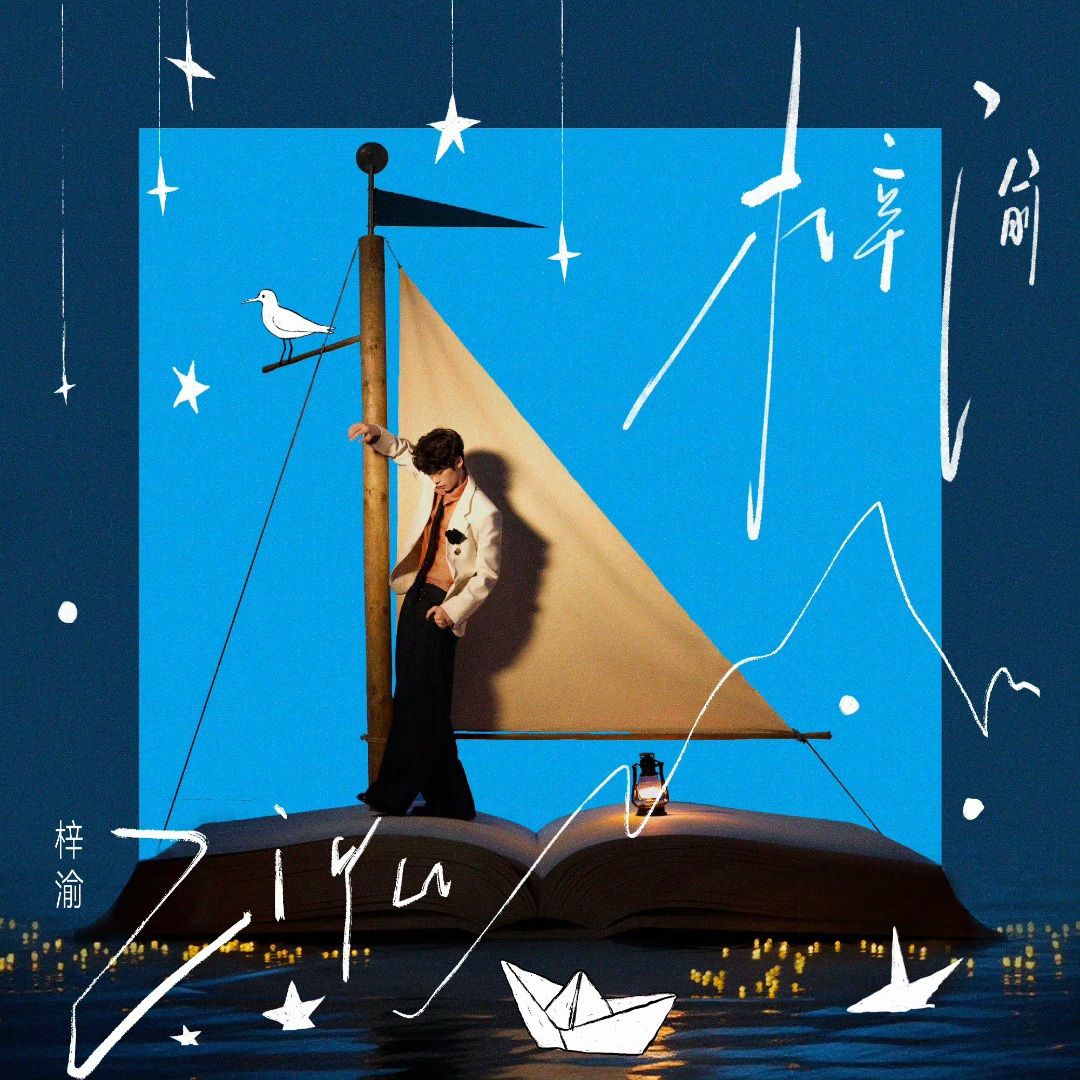Capa do álbum "游向陆地的鱼", de Ziyu