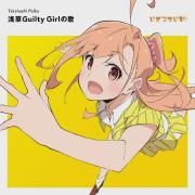 浅草Guilty Girlの歌 (EP)}