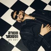 מנורה ופסנתר (Menora VePsanter)}