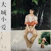 大城小愛}