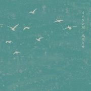 イムジン河 (Imjin River)}
