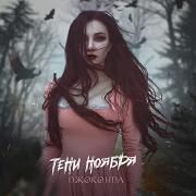 Cover for Single/EP "Тени Ноября" by джоконда