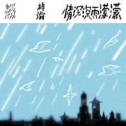 情深深雨濛濛}
