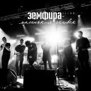 Маленький Человек. Live}