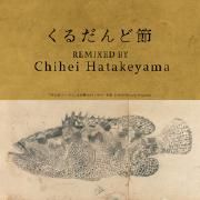 Kurudando Bushi (Chihei Hatakeyama Remix)