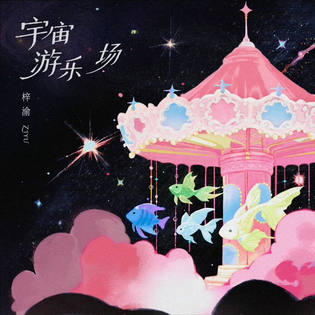 Capa do álbum "宇宙游乐场", de Ziyu