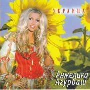 Capa do Single/EP " Украина", de Angelica Agurbash