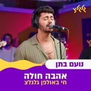 אהבה חולה (Ahava Chola)}