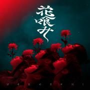 Portada de Sencillo/EP "花嗆み (hanabami)", de Phantom Siita