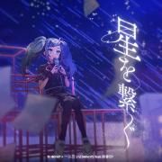 Capa do Single/EP "星を繋ぐ", de 40mP 