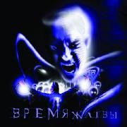 Capa do Álbum "Время жатвы", de Время Жатвы