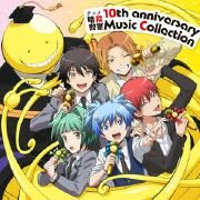 Capa do Álbum "アニメ『暗殺教室』10th anniversary Music Collection", de 3年E組うた担 (渚&茅野&業&磯貝&前原)