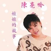 Capa do Álbum "娃娃的故事", de 陳亮吟 (Liang-yin Chen)