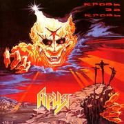 Portada de Álbum "кровь за кровь", de Ария