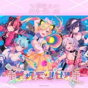 Portada de Sencillo/EP "夢現妄想世界 (Mugen My World)", de 無限大みゅーたいぷ (Mugendai Mewtype)