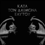 Κατά τον δαίμονα εαυτού}