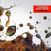 Четырнадцать Недель Тишины}