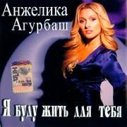 Capa do Álbum "Я Буду Жить Для Тебя", de Angelica Agurbash