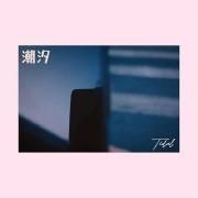 Cover for Single/EP "潮汐" by Limona Li