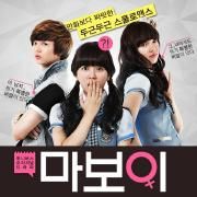 마보이 (투니버스 오리지널 드라마) OST