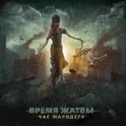 Capa do Álbum "Час мародера", de Время Жатвы