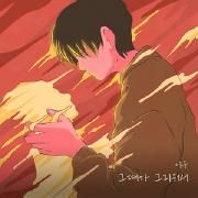 Because I Miss Those Times (그때가 그리워서)