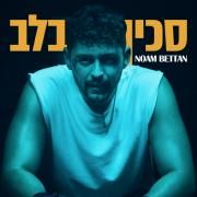 סכין בלב (Sakin Ba'lev)}