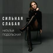 Сильная Слабая  Сильная Слабая