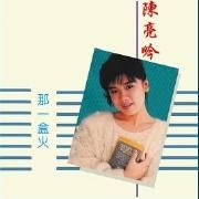 Capa do Álbum "那一盆火", de 陳亮吟 (Liang-yin Chen)