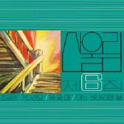 Sanullim Vol. 6 - Please Wait a Little Longer