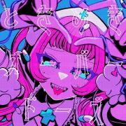 ときめきオーバードーズ}