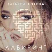 Portada de Álbum "Лабиринт", de Таtiana Kotova
