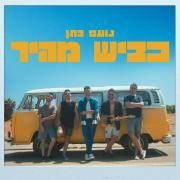 כביש מהיר (Kvish Mahir)}