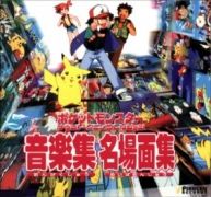 ポケットモンスター サウンドアニメコレクション ― 音楽集・名場面集 Poketto Monsutā Saundo Anime Korekushion Ongaku Shū Meibamen Shū}