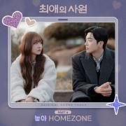 Capa do Single/EP "My Bias, My Boss, Pt.6 (Original Soundtrack)", de homezone