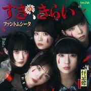 すき、きらい