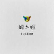 Portada de Sencillo/EP "Chou Ka Ga", de Fukuro