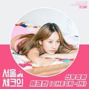 Seoul Check-in, Pt. 6 (Original Soundtrack)}